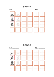 小学书法【苏少版】四年级下册《11 皿字底》课后习题