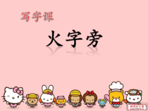 小学书法【苏少版】四年级下册《12 火字旁》PPT课件1