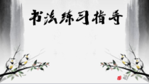 小学书法【苏少版】四年级下册《学习与运用（四）》PPT课件2