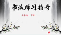小学书法【苏少版】四年级下册《学习与运用（四）》PPT课件4