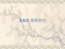 小学书法【苏少版】五年级上册《6 塔形的字》PPT课件1