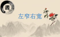 小学书法【苏少版】五年级上册《8 左窄右宽的字》PPT课件3