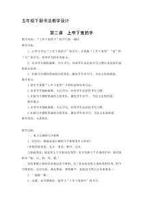 小学书法【苏少版】五年级下册《2 上窄下款的字》教学设计1