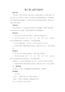 小学书法【苏少版】五年级下册《3 上短下长的字》教学设计1
