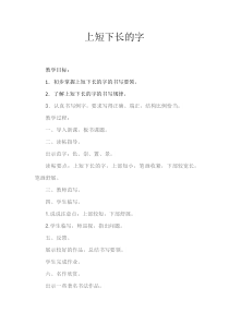 小学书法【苏少版】五年级下册《3 上短下长的字》教学设计2