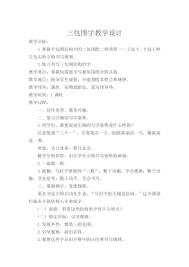 小学书法【苏少版】五年级下册《10 三包围的字》教学设计1