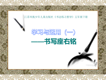 小学书法【苏少版】五年级下册《学习与运用（一）》PPT课件2