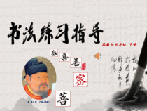 小学书法【苏少版】五年级下册《6 中窄上下宽的字》PPT课件1