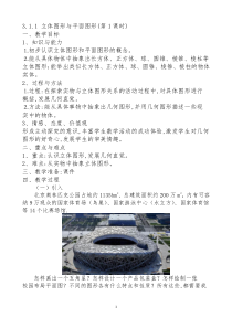 《3.1 平面图形与立体图形》教学设计2-七年级上册数学北京版