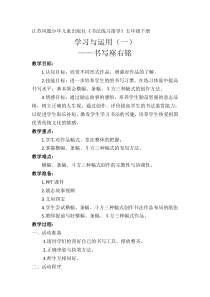 小学书法【苏少版】五年级下册《学习与运用（一）》教学设计1