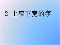 小学书法【苏少版】五年级下册《2 上窄下款的字》PPT课件3