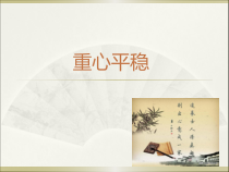 小学书法【苏少版】六年级上册《4 重心平稳》PPT课件2