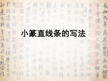 小学书法【苏少版】六年级上册《1 横平竖直》PPT课件1