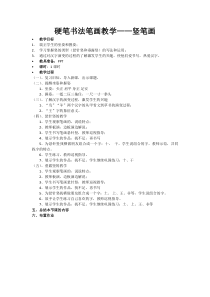 小学书法【西泠印社版】三年级上册《第7课 竖》教学设计4