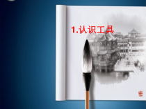 小学书法【西泠印社版】三年级上册《第1课 认识工具》PPT课件3