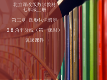 《3.8 角平分线》PPT课件1-七年级上册数学北京版