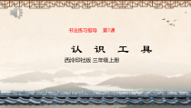 小学书法【西泠印社版】三年级上册《第1课 认识工具》PPT课件5