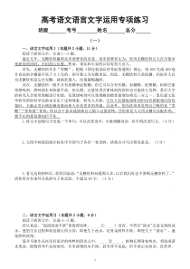 高中语文2023高考复习最新语言文字运用专项练习（共两组，附参考答案和解析）