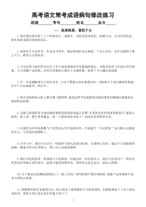 高中语文高考常考成语病句修改练习（混淆情感，褒贬不分+颠倒尊卑，不知谦恭）（附参考答案和解析）