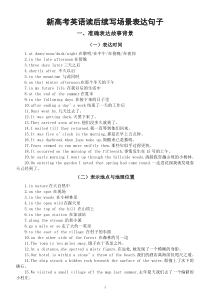 高中英语新高考读后续写场景表达句子汇总（共四大类10种）
