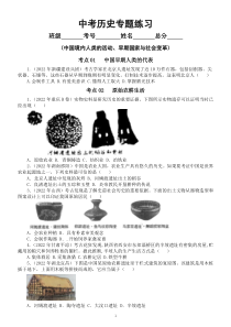 初中历史中考专题练习1（中国境内人类的活动+早期国家与社会变革）（2022中考真题，附参考答案）