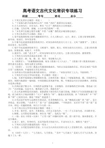 高中语文高考复习古代文化常识专项练习（课内+课外）（共100题，附参考答案和解析）