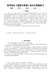 高中政治高考选择性必修三《逻辑与思维》综合主观题专项练习（共25道名校模拟题，附参考答案和解析）