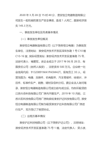 淮安恒立电器制造有限公司2020年“3•28”卷入机器死亡事故调查报告