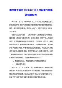 南京建工集团2020年7月8日起重伤害事故调查报告