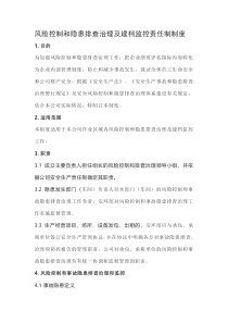 企业风险控制和隐患排查管理制度汇编