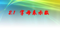《2.1 字母表示数》PPT课件1-七年级上册数学北京版