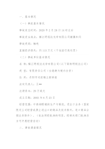 镇江明视达光学有限公司2020年“2•28”触电事故调查报告