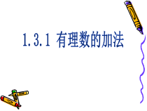 《1.4 有理数的加法》PPT课件2-七年级上册数学北京版
