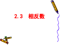 《1.3 相反数和绝对值》PPT课件2-七年级上册数学北京版