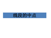 《3.5 直线、射线、线段》PPT课件3-七年级上册数学北京版
