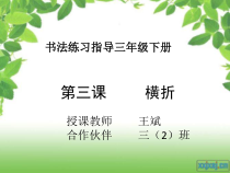 小学书法【西泠印社版】三年级下册《第3课 横折》PPT课件1