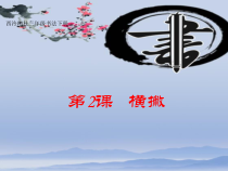 小学书法【西泠印社版】三年级下册《第2课 横撇》PPT课件4