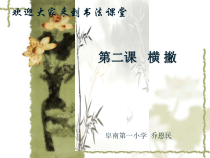 小学书法【西泠印社版】三年级下册《第2课 横撇》PPT课件1