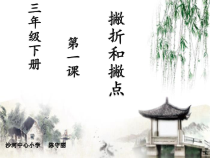 小学书法【西泠印社版】三年级下册《第1课 撇折和撇点》PPT课件2