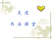 小学书法【西泠印社版】三年级下册《第5课 横折折撇》PPT课件1
