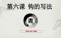 小学书法【西泠印社版】三年级下册《第6课 横钩》PPT课件2