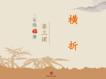 小学书法【西泠印社版】三年级下册《第3课 横折》PPT课件3