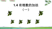 《1.4 有理数的加法》PPT课件3-七年级上册数学北京版