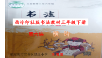 小学书法【西泠印社版】三年级下册《第6课 横钩》PPT课件3
