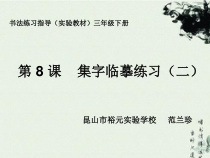 小学书法【西泠印社版】三年级下册《第8课 集字临摹练习（二）》PPT课件2