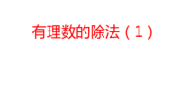 《1.8 有理数的除法》PPT课件2-七年级上册数学北京版