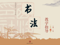 小学书法【西泠印社版】三年级下册《第13课 竖折折钩》PPT课件3