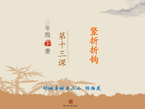 小学书法【西泠印社版】三年级下册《第13课 竖折折钩》PPT课件2