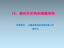 小学书法【西泠印社版】三年级下册《第15课 横折折折钩和横撇弯钩》PPT课件1