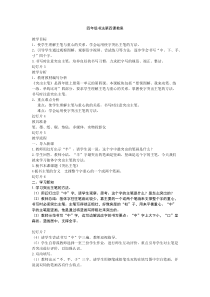 小学书法【西泠印社版】四年级上册《第4课 突出主笔》教学设计5